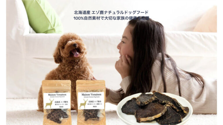 犬用ジャーキーなら北海道産 エゾ鹿ナチュラルドッグフードがお勧め